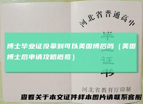 博士毕业证没拿到可以美国博后吗（美国博士后申请攻略概览）