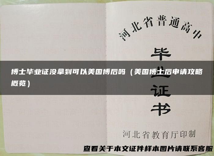 博士毕业证没拿到可以美国博后吗（美国博士后申请攻略概览）