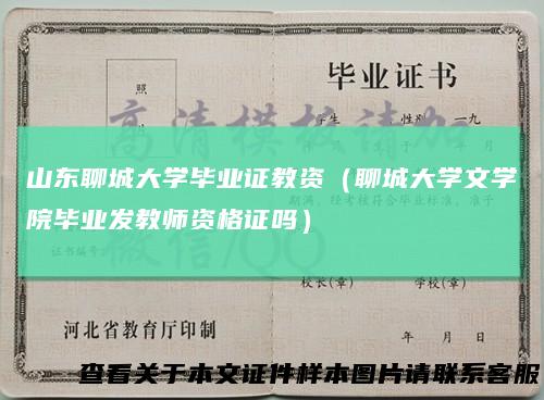 山东聊城大学毕业证教资（聊城大学文学院毕业发教师资格证吗）
