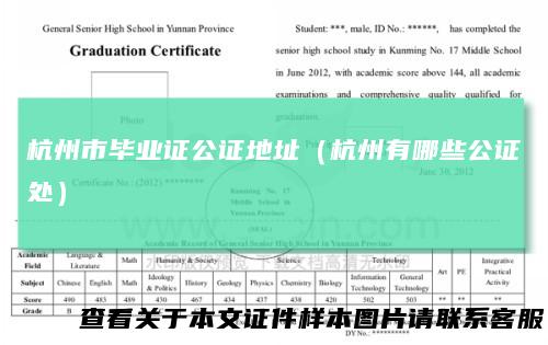 杭州市毕业证公证地址（杭州有哪些公证处）