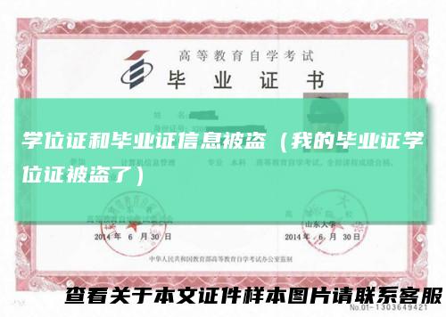 学位证和毕业证信息被盗（我的毕业证学位证被盗了）