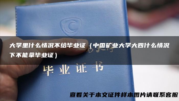 大学里什么情况不给毕业证（中国矿业大学大四什么情况下不能拿毕业证）