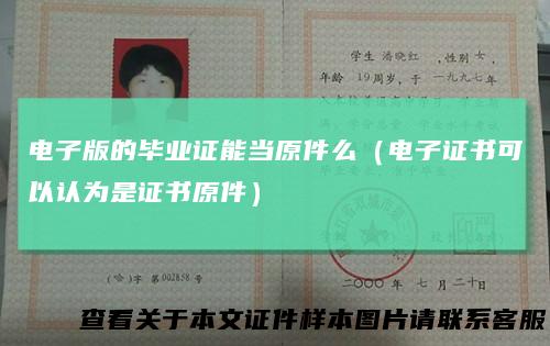 电子版的毕业证能当原件么（电子证书可以认为是证书原件）