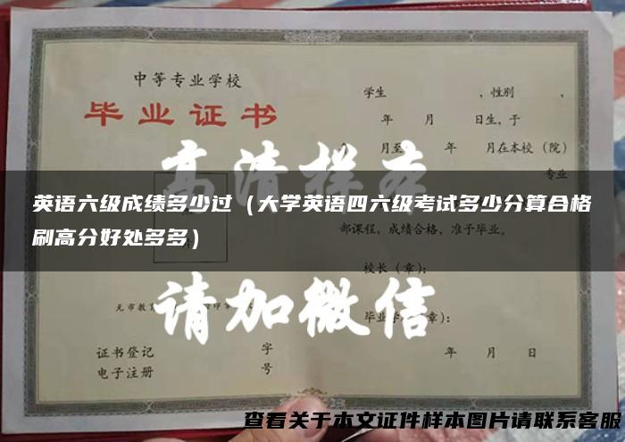 英语六级成绩多少过（大学英语四六级考试多少分算合格刷高分好处多多）