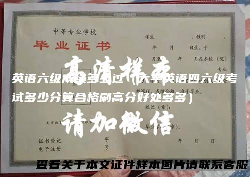 英语六级成绩多少过（大学英语四六级考试多少分算合格刷高分好处多多）