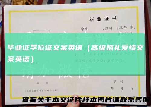 毕业证学位证文案英语（高级婚礼爱情文案英语）