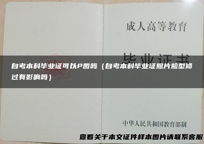 自考本科毕业证可以P图吗（自考本科毕业证照片脸型修过有影响吗）