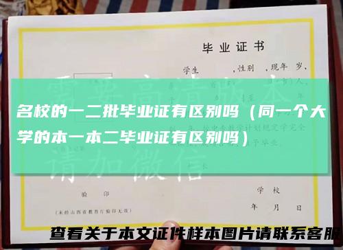 名校的一二批毕业证有区别吗(同一个大学的本一本二毕业证有区别吗)