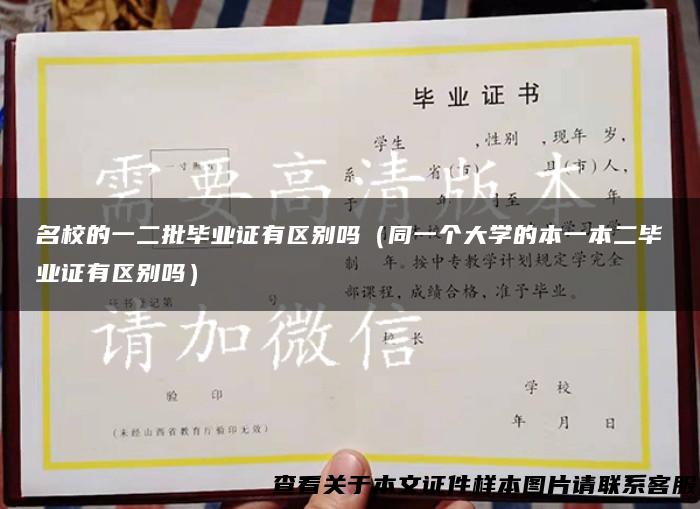 名校的一二批毕业证有区别吗（同一个大学的本一本二毕业证有区别吗）