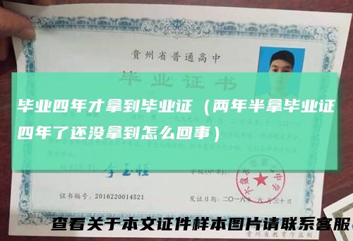 毕业四年才拿到毕业证（两年半拿毕业证四年了还没拿到怎么回事）