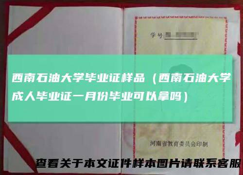西南石油大学毕业证样品(西南石油大学成人毕业证一月份毕业可以拿吗)