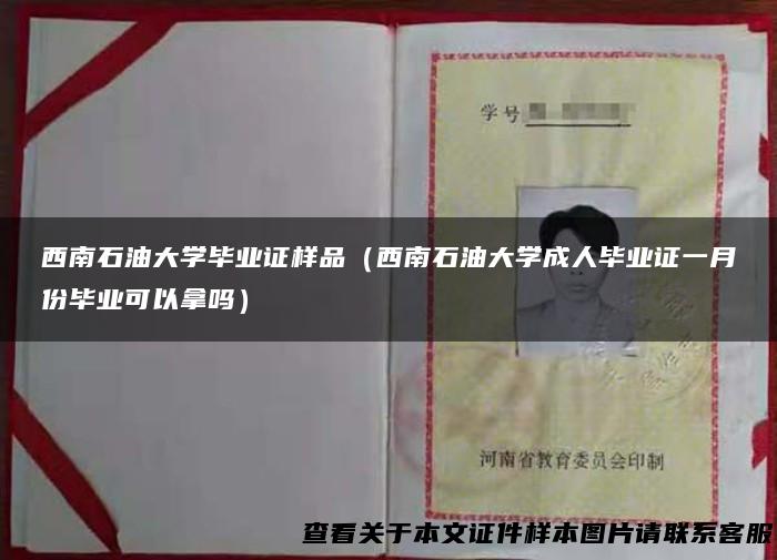 西南石油大学毕业证样品（西南石油大学成人毕业证一月份毕业可以拿吗）