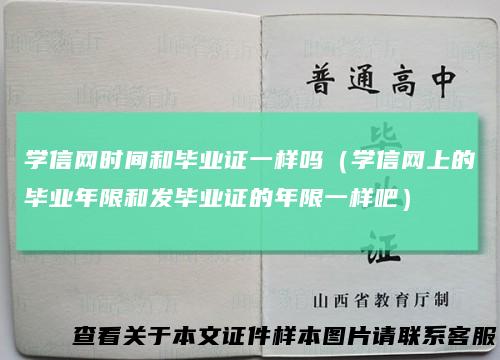 学信网时间和毕业证一样吗（学信网上的毕业年限和发毕业证的年限一样吧）