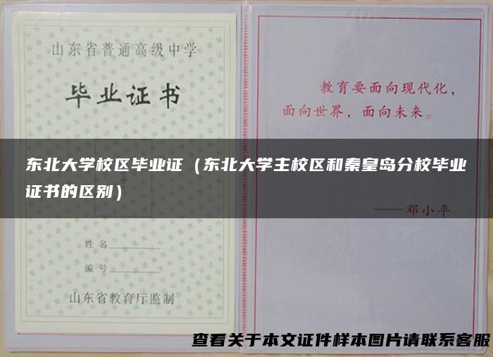 东北大学校区毕业证（东北大学主校区和秦皇岛分校毕业证书的区别）