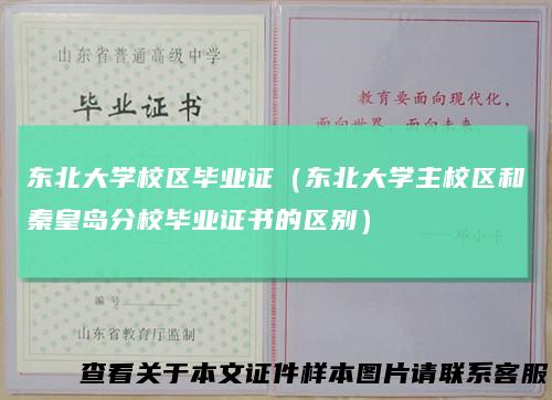 东北大学校区毕业证（东北大学主校区和秦皇岛分校毕业证书的区别）