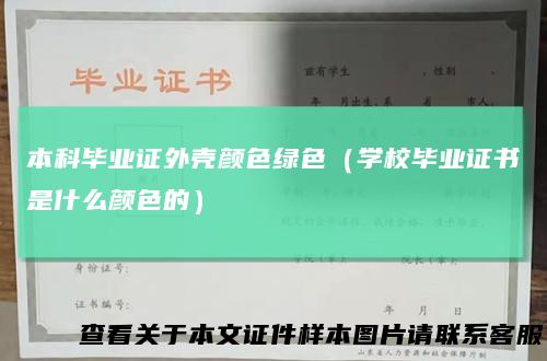 本科毕业证外壳颜色绿色(学校毕业证书是什么颜色的)
