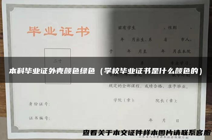 本科毕业证外壳颜色绿色（学校毕业证书是什么颜色的）