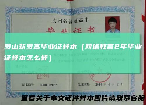 罗山新罗高毕业证样本（网络教育2年毕业证样本怎么样）