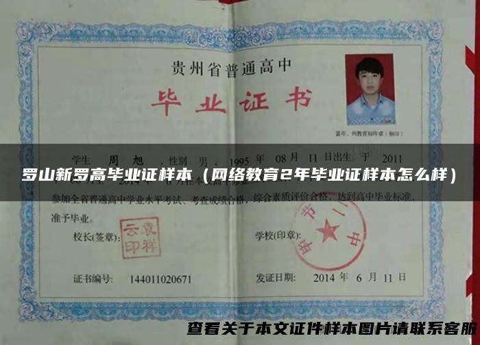 罗山新罗高毕业证样本（网络教育2年毕业证样本怎么样）