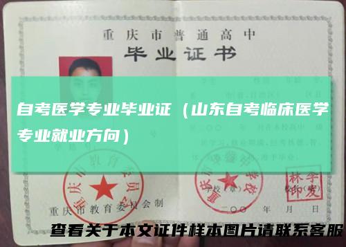 自考医学专业毕业证（山东自考临床医学专业就业方向）