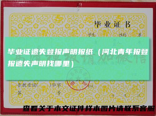 毕业证遗失登报声明报纸（河北青年报登报遗失声明找哪里）