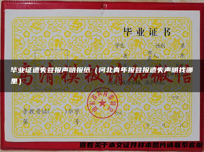毕业证遗失登报声明报纸（河北青年报登报遗失声明找哪里）