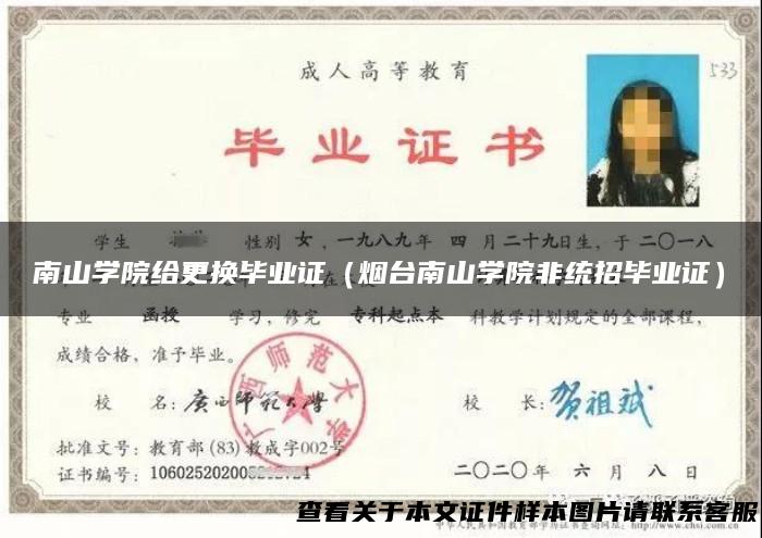 南山学院给更换毕业证（烟台南山学院非统招毕业证）