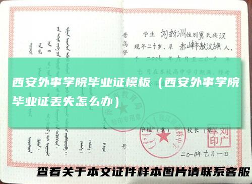 西安外事学院毕业证模板(西安外事学院毕业证丢失怎么办)