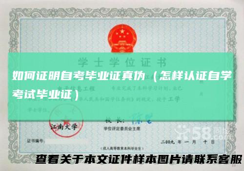 如何证明自考毕业证真伪（怎样认证自学考试毕业证）