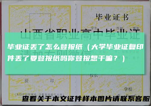 毕业证丢了怎么登报纸（大学毕业证复印件丢了要登报纸吗你登报想干嘛？）