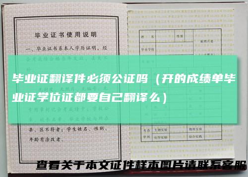 毕业证翻译件必须公证吗(开的成绩单毕业证学位证都要自己翻译么)