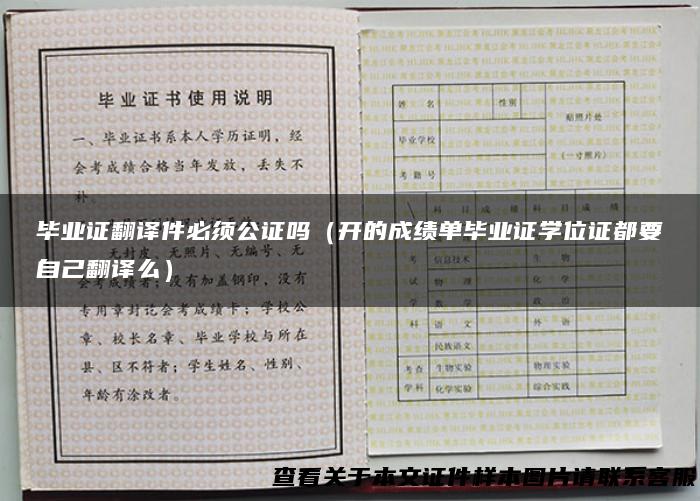 毕业证翻译件必须公证吗（开的成绩单毕业证学位证都要自己翻译么）