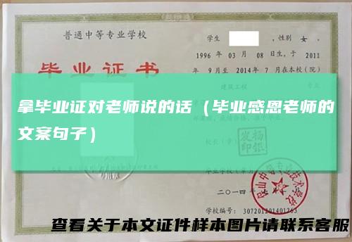 拿毕业证对老师说的话（毕业感恩老师的文案句子）