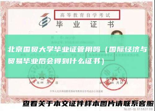 北京国贸大学毕业证管用吗(国际经济与贸易毕业后会得到什么证书)