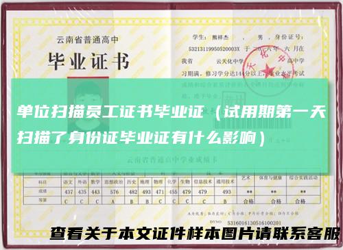 单位扫描员工证书毕业证（试用期第一天扫描了身份证毕业证有什么影响）