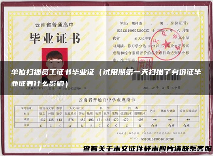 单位扫描员工证书毕业证（试用期第一天扫描了身份证毕业证有什么影响）