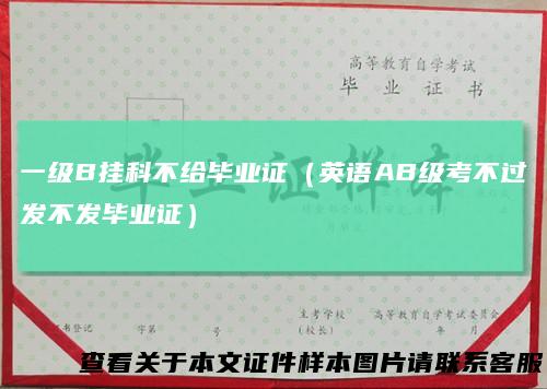 一级B挂科不给毕业证(英语AB级考不过发不发毕业证)