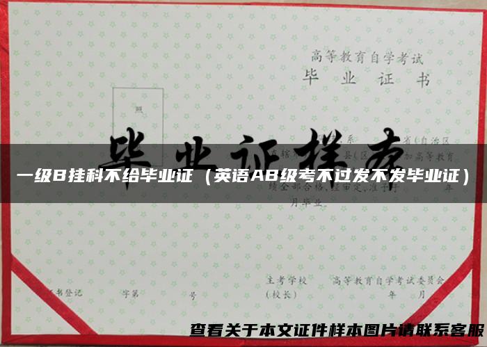 一级B挂科不给毕业证（英语AB级考不过发不发毕业证）
