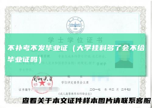 不补考不发毕业证（大学挂科多了会不给毕业证吗）