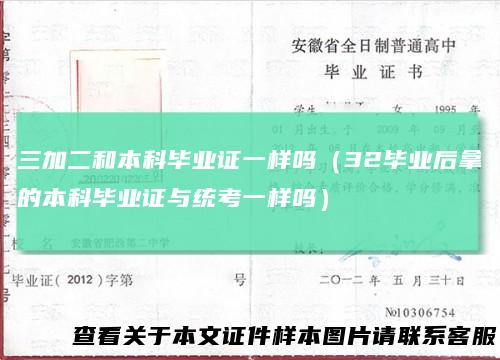 三加二和本科毕业证一样吗（32毕业后拿的本科毕业证与统考一样吗）