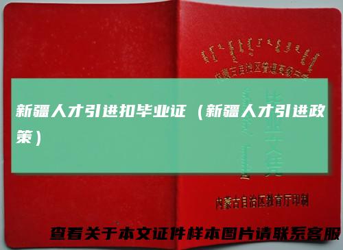 新疆人才引进扣毕业证（新疆人才引进政策）