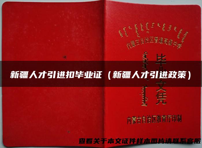 新疆人才引进扣毕业证（新疆人才引进政策）