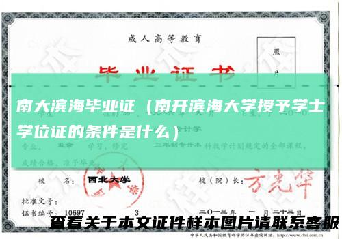 南大滨海毕业证（南开滨海大学授予学士学位证的条件是什么）