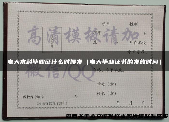 电大本科毕业证什么时候发（电大毕业证书的发放时间）