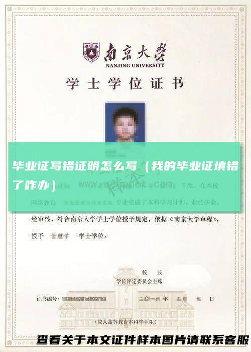 毕业证写错证明怎么写（我的毕业证填错了咋办）