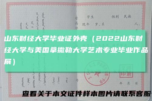 山东财经大学毕业证外壳（2022山东财经大学与美国拿撒勒大学艺术专业毕业作品展）