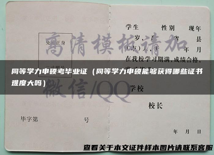 同等学力申硕考毕业证（同等学力申硕能够获得哪些证书难度大吗）