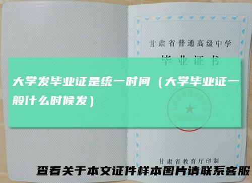 大学发毕业证是统一时间（大学毕业证一般什么时候发）