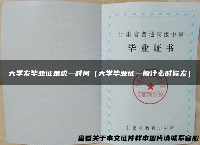 大学发毕业证是统一时间（大学毕业证一般什么时候发）