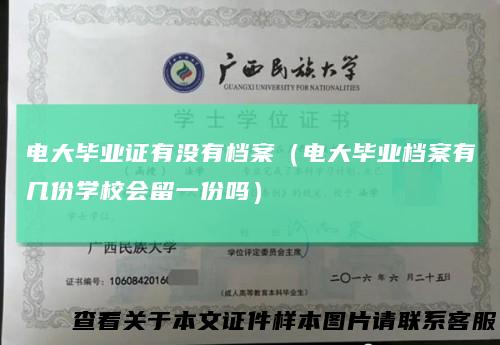 电大毕业证有没有档案（电大毕业档案有几份学校会留一份吗）